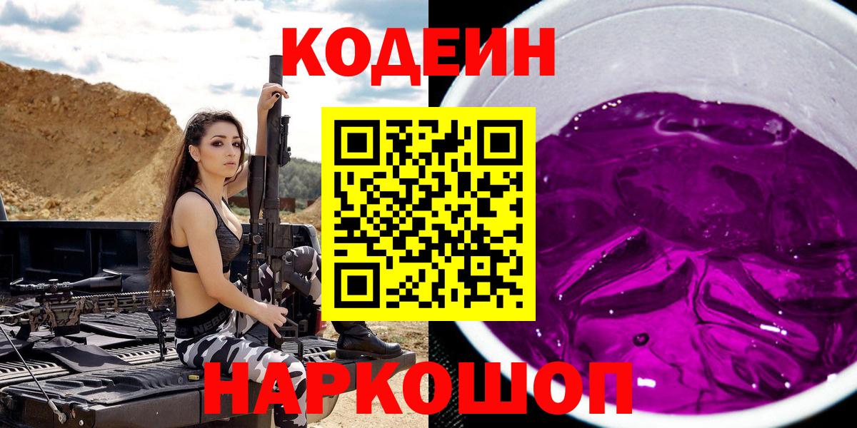 Codein Purple Drank  Вход с VPN  Сызрань 