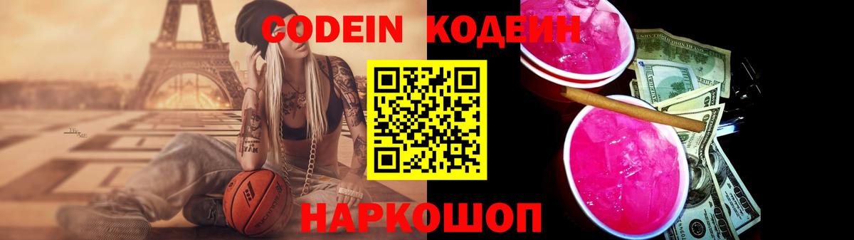 Кодеин Purple Drank Сызрань